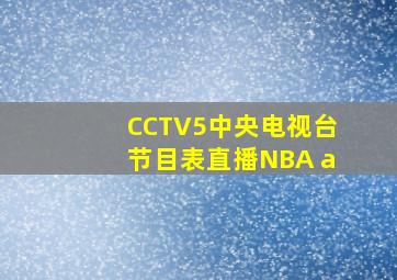 CCTV5中央电视台节目表直播NBA a